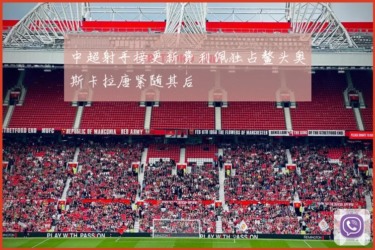 中超射手榜更新费利佩独占鳌头奥斯卡拉唐紧随其后